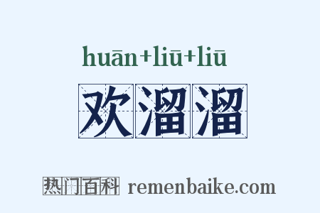 欢溜溜是什么意思的图片